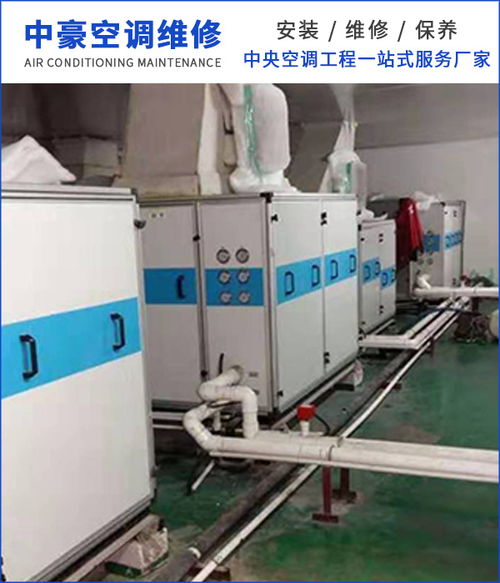 中央空調維修與拆裝服務 東莞中豪空調維修與虎門專業(yè)維修指南